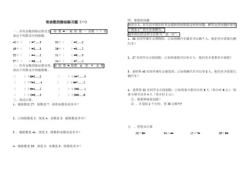 二年级数学下册重二年级数学下册重点：(有余数的除法)练习题五套+解决问题