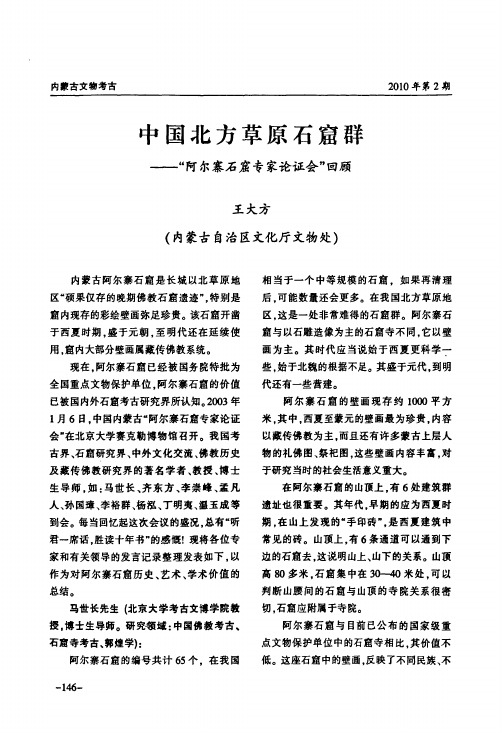 中国北方草原石窟群——阿尔寨石窟专家论证会回顾