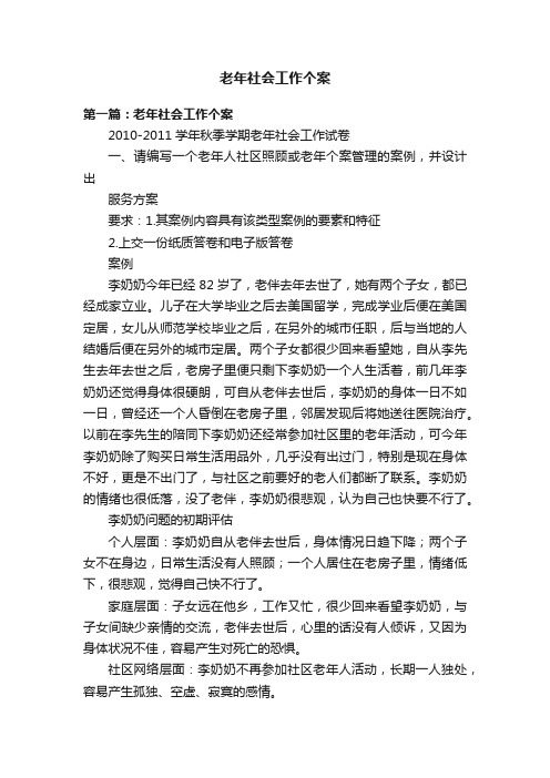 老年社会工作个案