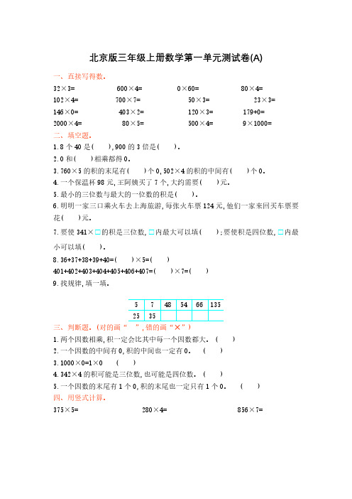 北京课改版三年级上册数学全册单元测试卷20套含期中期末卷及答案