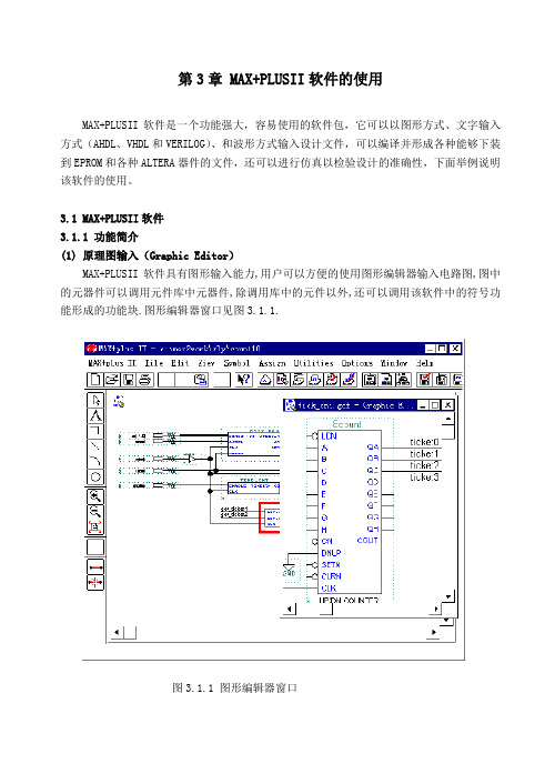 第3章MAX+PLUSII软件的使用