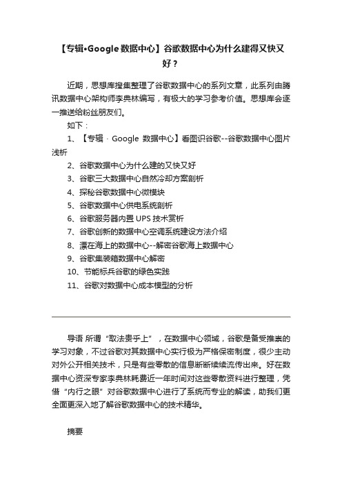 【专辑·Google数据中心】谷歌数据中心为什么建得又快又好？