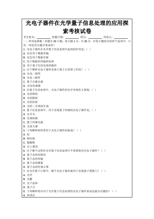 光电子器件在光学量子信息处理的应用探索考核试卷