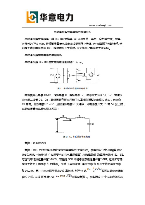 串联谐振型充电电路的原理分析