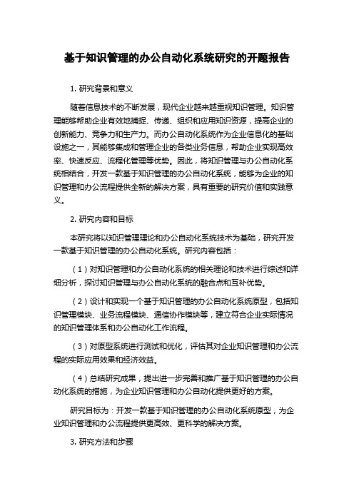 基于知识管理的办公自动化系统研究的开题报告