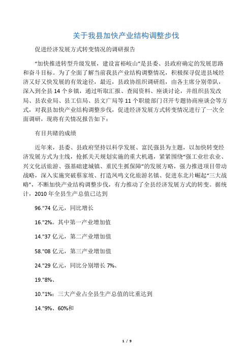 关于我县加快产业结构调整步伐 促进经济发展方式转变情况的调研报告