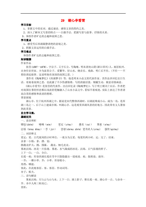 八年级语文上册 第6单元 第29课《湖心亭看雪》导学案 新人教版