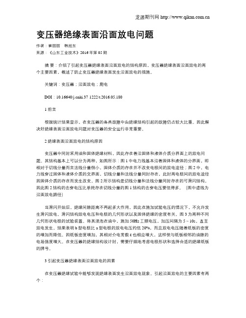 变压器绝缘表面沿面放电问题