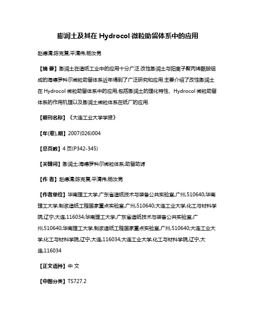 膨润土及其在Hydrocol微粒助留体系中的应用