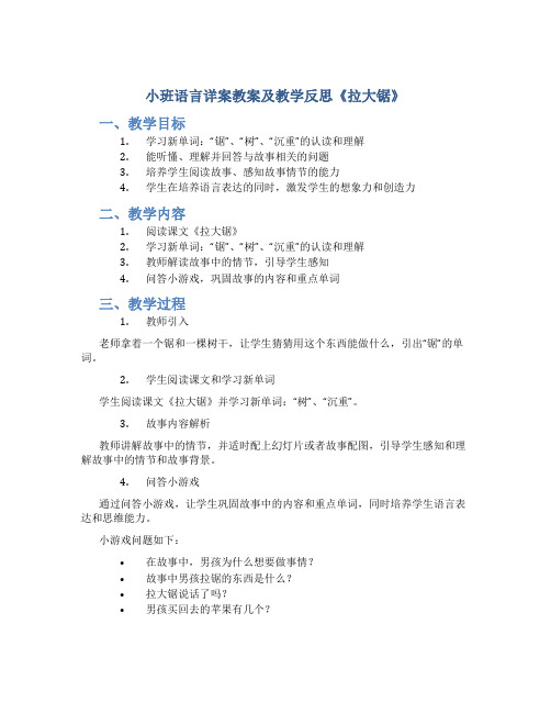 小班语言详案教案及教学反思《拉大锯》