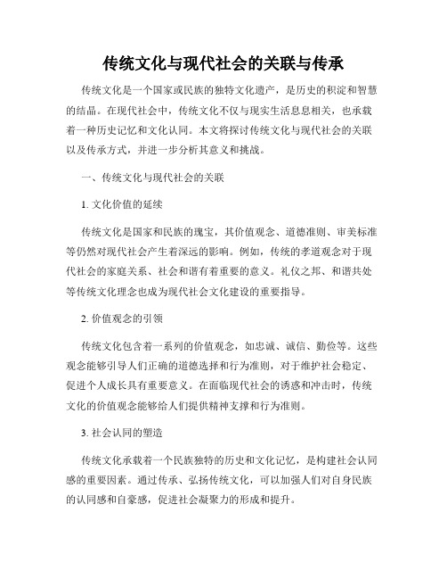 传统文化与现代社会的关联与传承