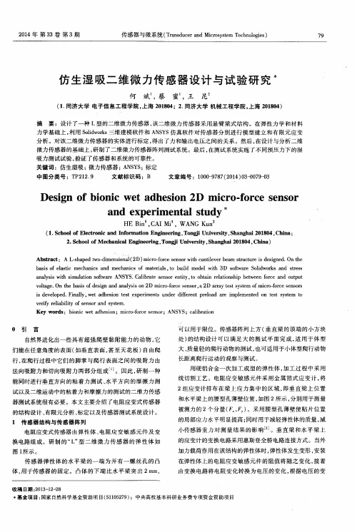 仿生湿吸二维微力传感器设计与试验研究