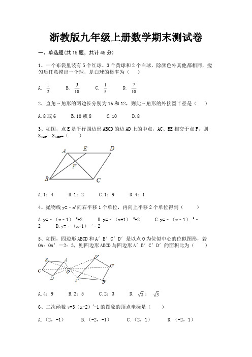 (精练)浙教版九年级上册数学期末测试卷