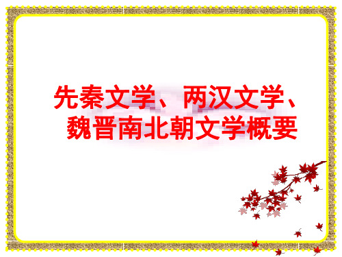 先秦文学、两汉文学、魏晋南北朝文学概要