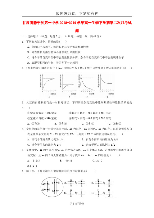 甘肃什宁县第一中学2018_2019学年高一生物下学期第二次月考试题2-含答案