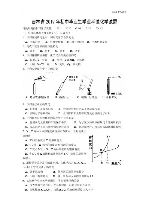 吉林省2019年中考化学试题(word版,含答案)