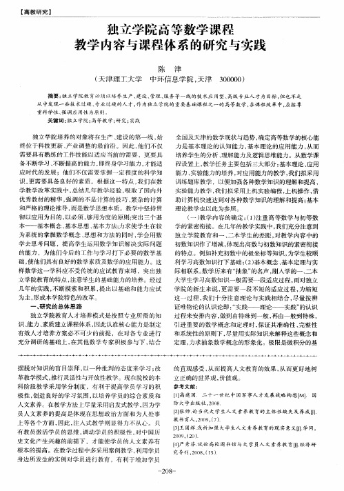 独立学院高等数学课程教学内容与课程体系的研究与实践