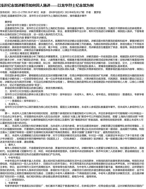 浅谈纪念馆讲解员如何因人施讲——以龙华烈士纪念馆为例