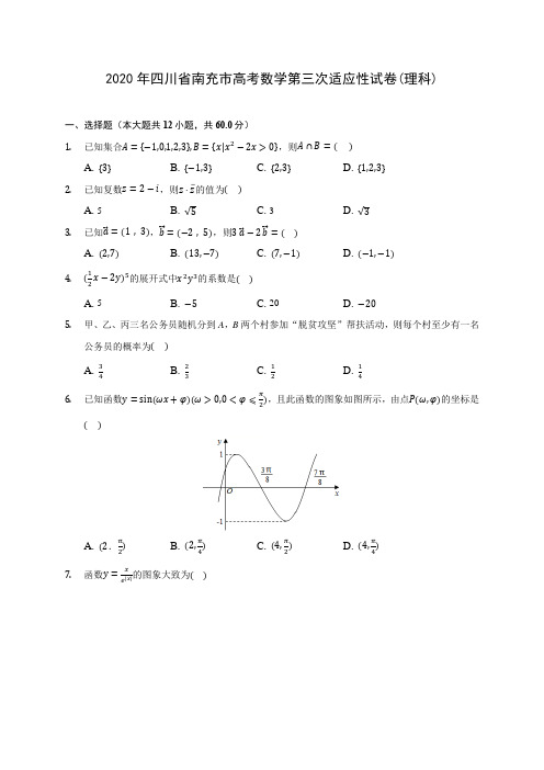 2020年四川省南充市高考数学第三次适应性试卷(理科)(解析版)