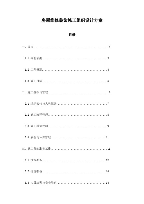 房屋维修装饰施工组织设计方案