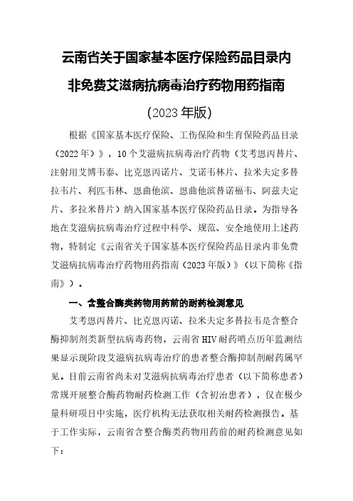 云南省关于国家基本医疗保险药品目录内非免费艾滋病抗病毒治疗药物用药指南(2023年版)