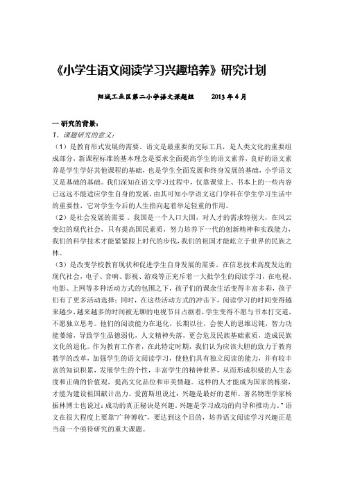 《小学生语文阅读学习兴趣培养》研究计划