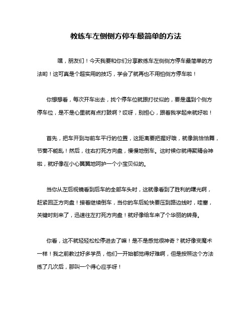 教练车左侧侧方停车最简单的方法