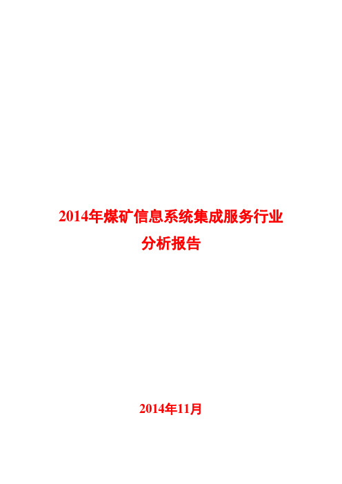 2014年煤矿信息系统集成服务行业分析报告