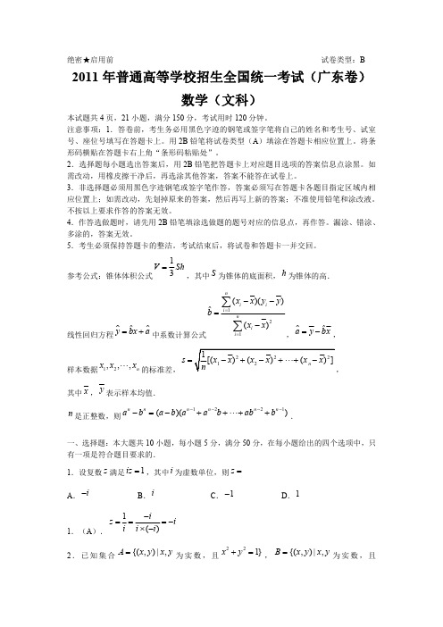 2011年普通高等学校招生全国统一考试(广东卷)数学(文科)