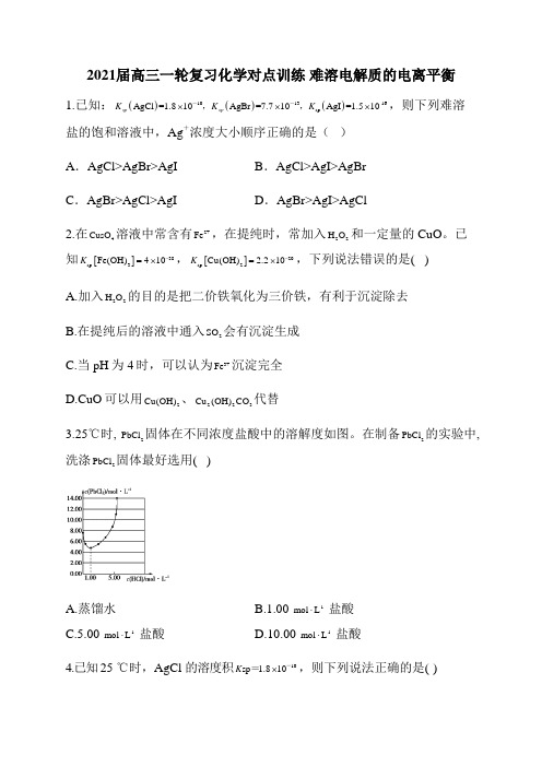 2021届高三一轮复习化学对点训练 难溶电解质的电离平衡