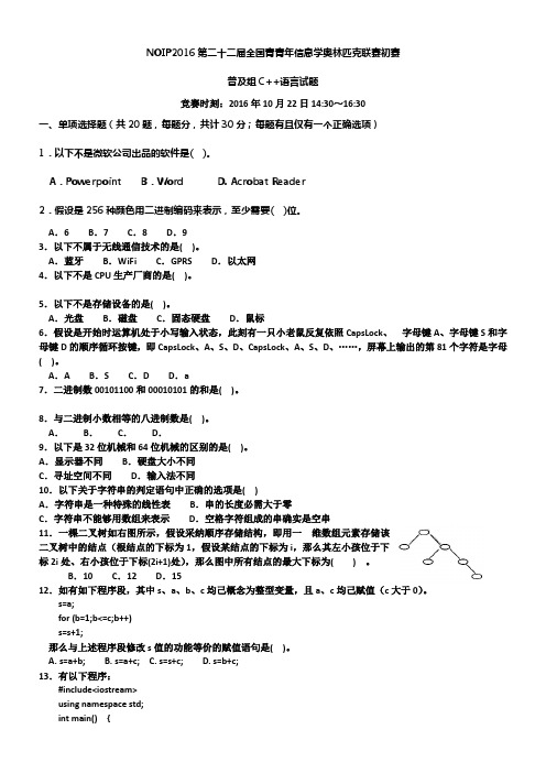 NOIP2016信息学奥赛普及组初赛C试题