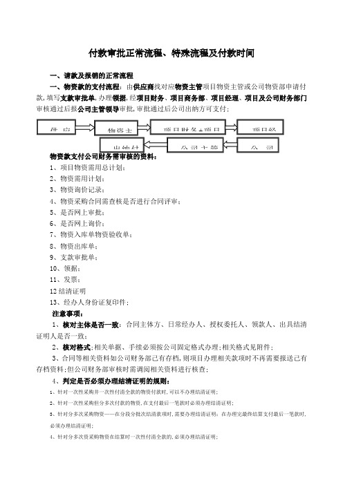 付款审批正常流程及特殊流程