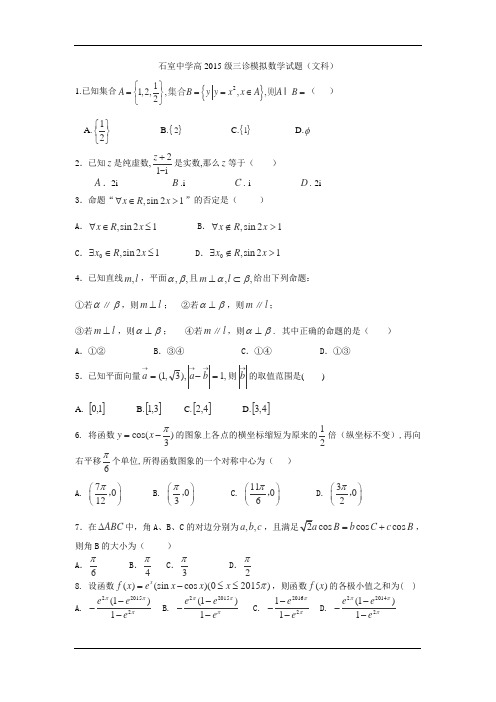 石室中学高2015级三诊模拟数学试题(文科)