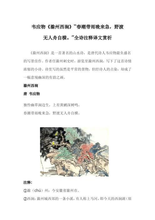 韦应物《滁州西涧》“春潮带雨晚来急,野渡无人舟自横。”全诗注释译文赏析