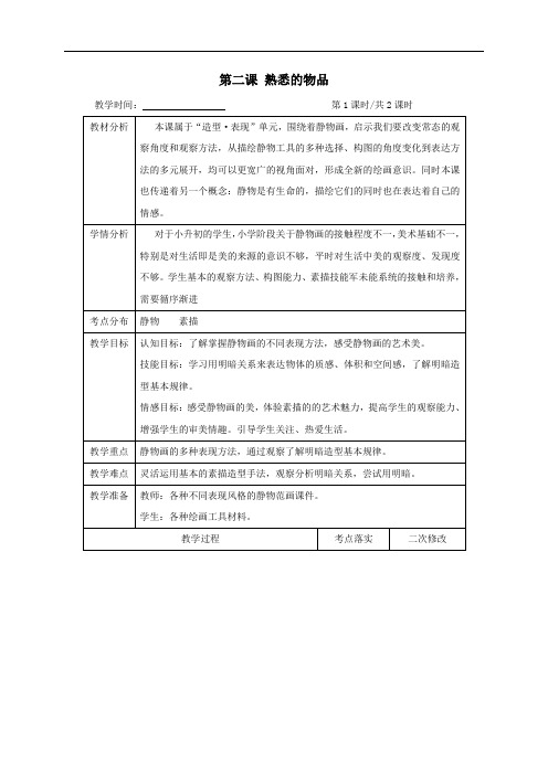 第二课熟悉的物品(第1课时)教案-江苏省仪征市第三中学苏少版七年级美术上册