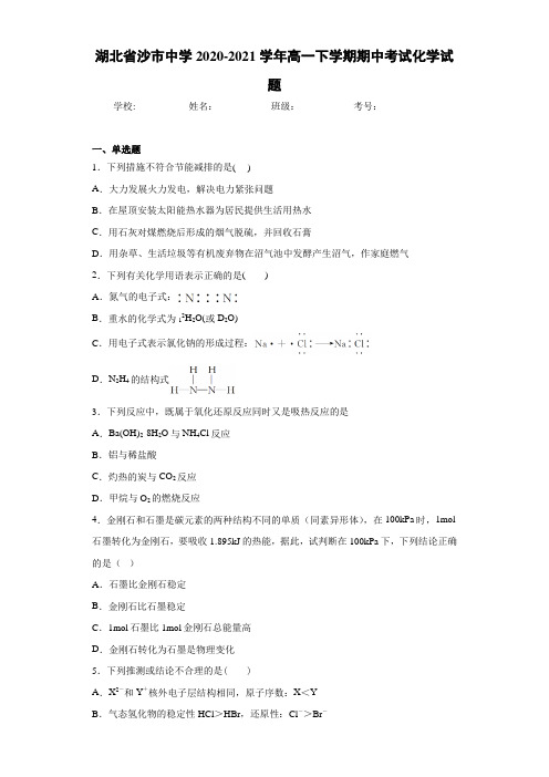 湖北省沙市中学高一下学期期中考试化学试题