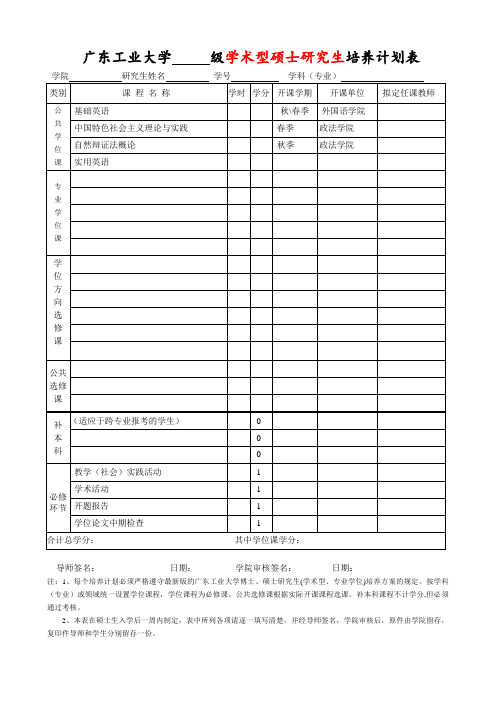 研究生培养计划表(学术型硕士、专业硕士、博士)(2017年修订)(2) (1)