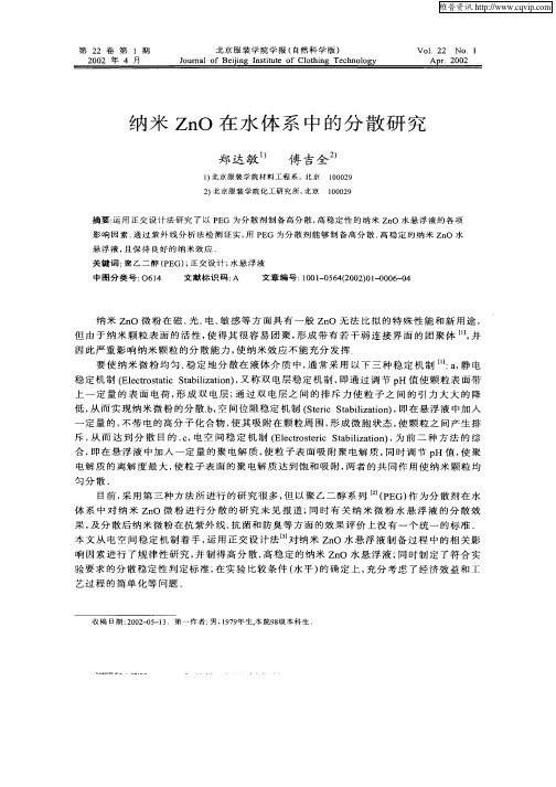 纳米ZnO在水体系中的分散研究