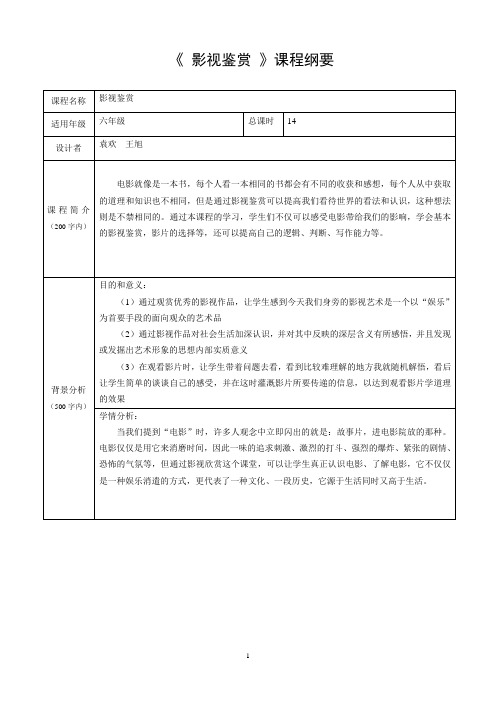 影视鉴赏纲要