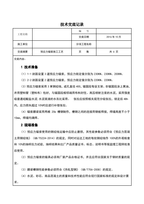 预应力锚索技术交底