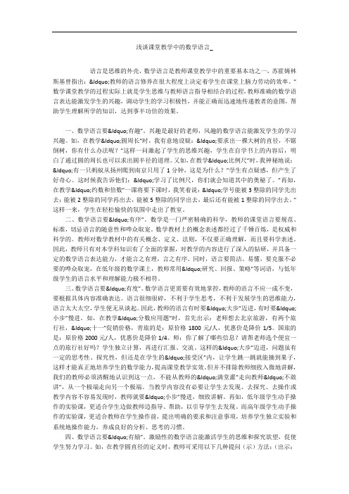 浅谈课堂教学中的数学语言_