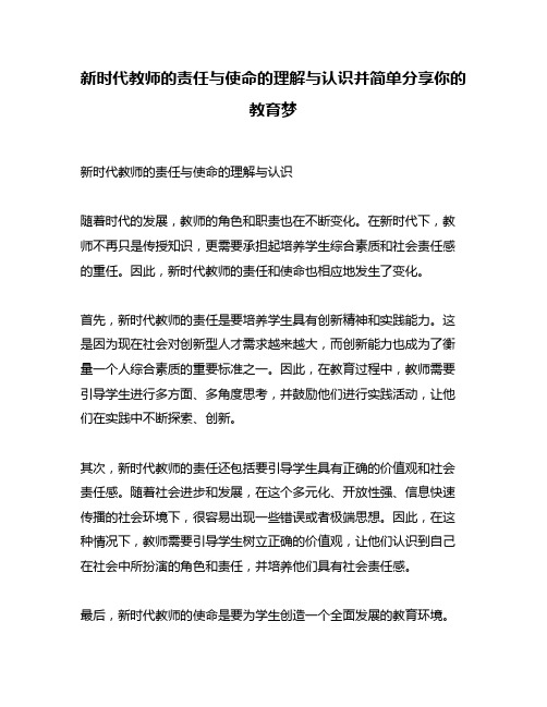 新时代教师的责任与使命的理解与认识并简单分享你的教育梦