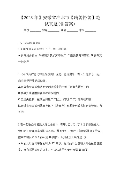 【2023年】安徽省淮北市【辅警协警】笔试真题(含答案)