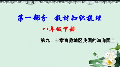 中考地理总复习八下第九十章青藏地区我国的海洋国土教材知识梳理课件