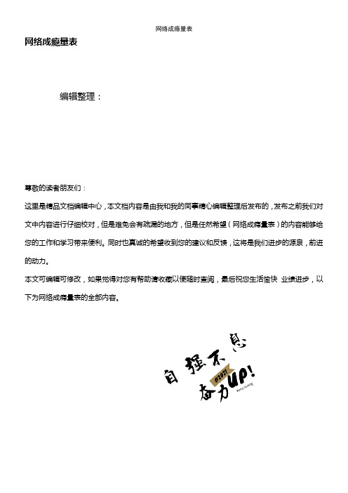 (2021年整理)网络成瘾量表