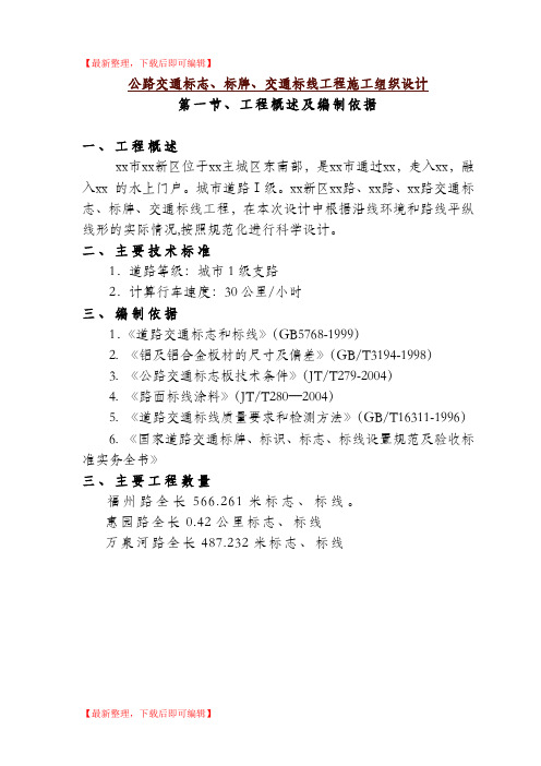 公路交通标志、标牌、交通标线工程施工组织设计(完整资料).doc