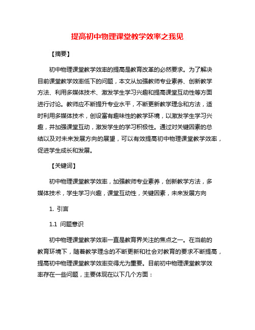 提高初中物理课堂教学效率之我见