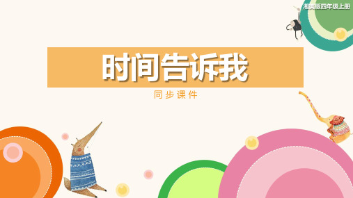 湘美版小学四年级美术上册 《时间告诉我》同步课件