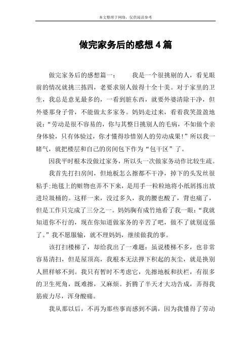 做完家务后的感想4篇