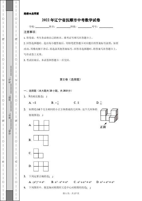 2022年辽宁省抚顺市中考数学试卷(word版含解析)